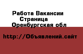 Работа Вакансии - Страница 690 . Оренбургская обл.